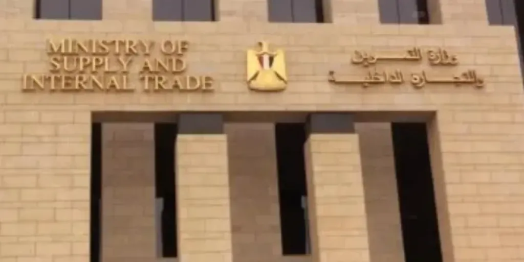 وزارة التموين 
