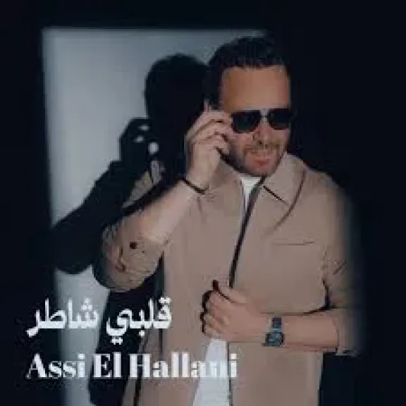عاصي الحلاني