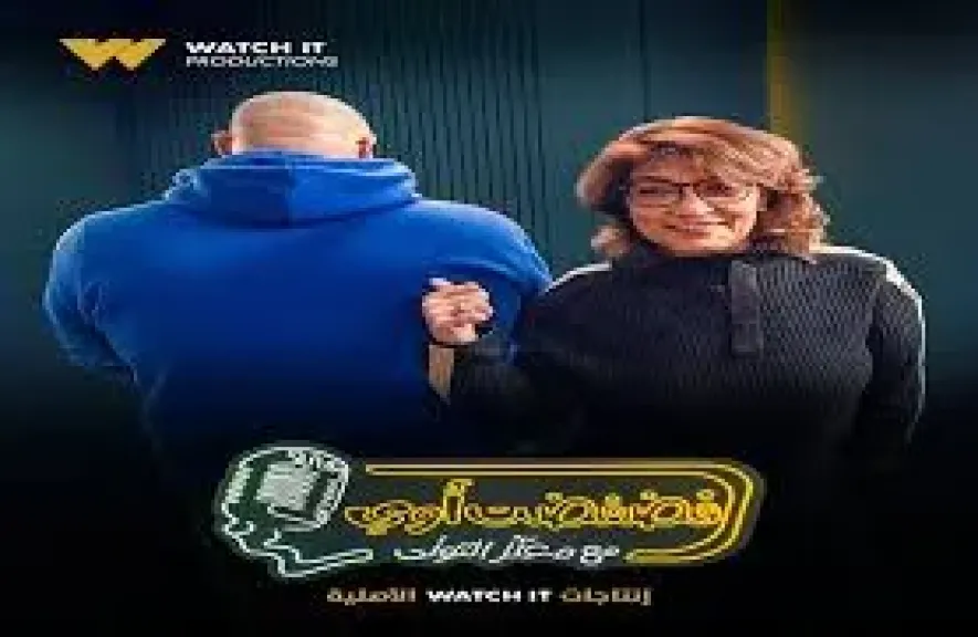 برنامج فضفضت أوي