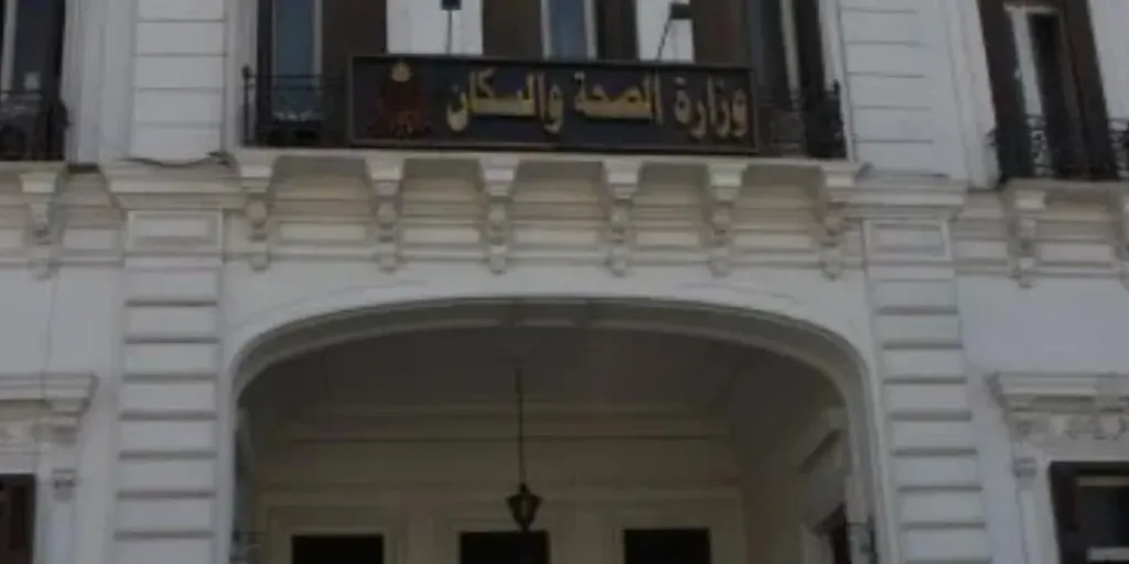 وزارة الصحة 