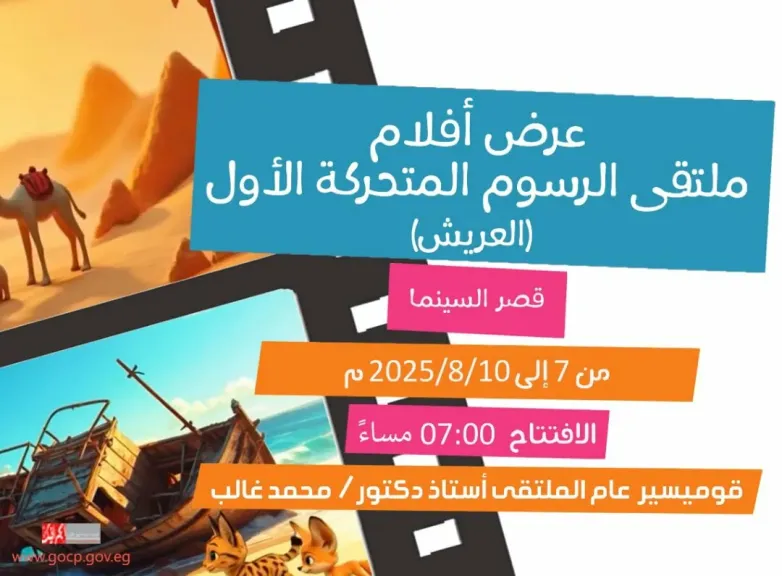 قصر السينما يستضيف عروض أفلام ملتقى الرسوم المتحركة الأول