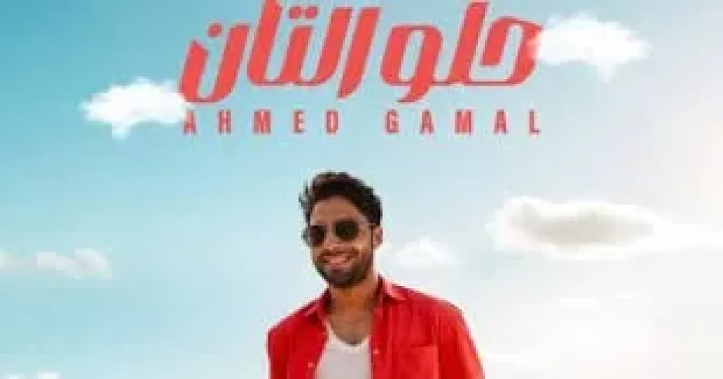 اغنية حلو التان