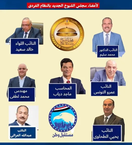 اعضاء مجلس الشيوخ الجديد