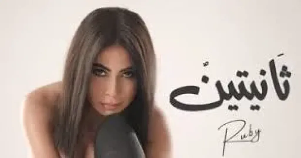 روبي