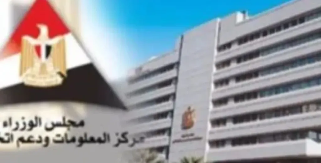 مركز المعلومات ودعم اتخاذ القرار
