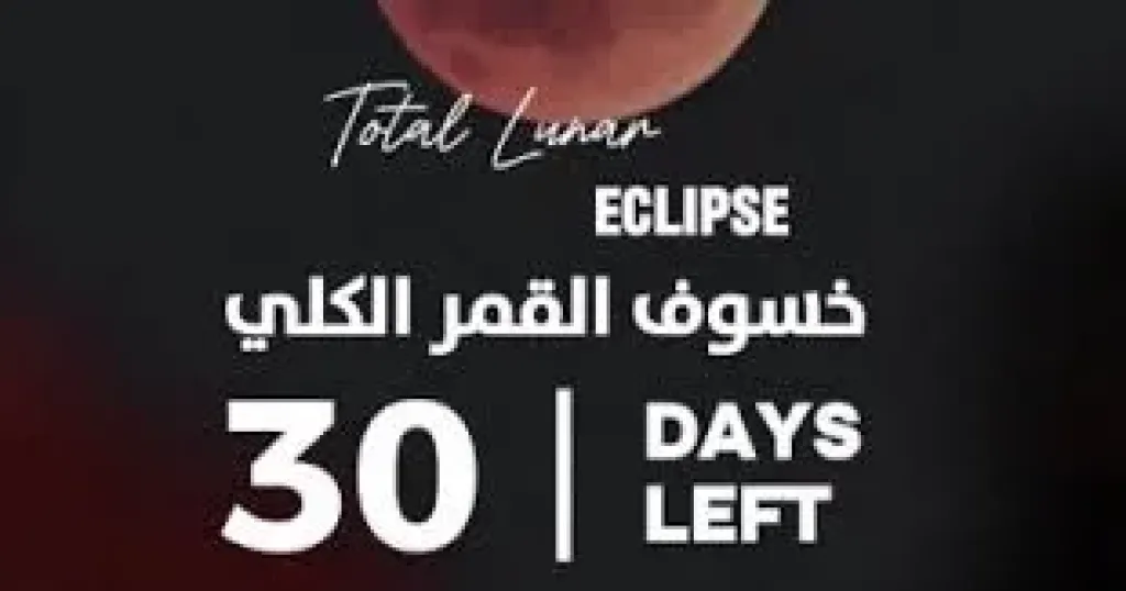 خسوف كلي