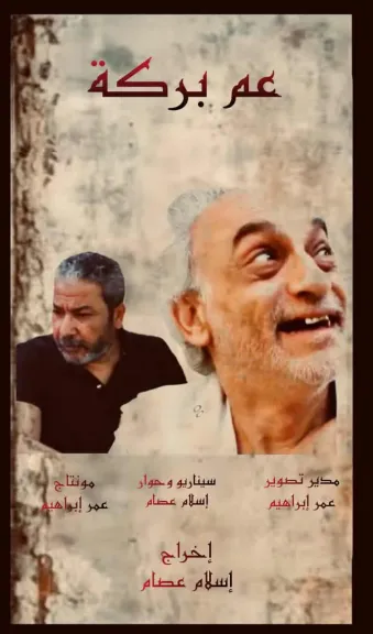 عم بركة