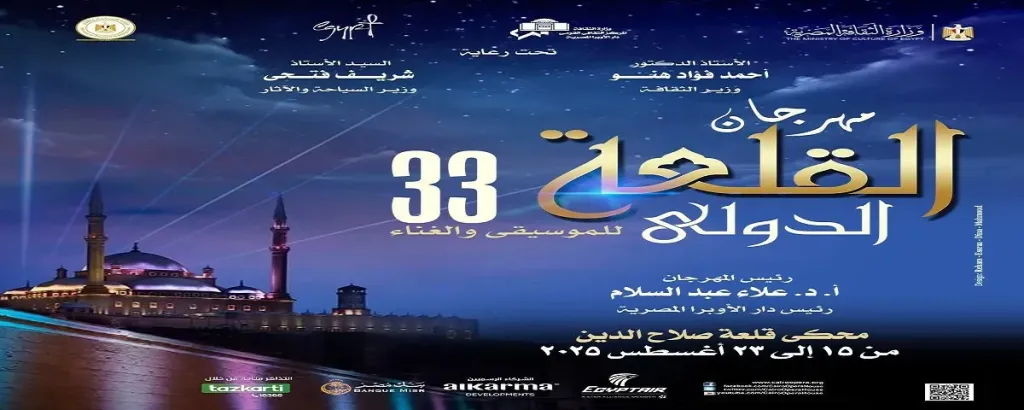 الأوبرا تستعد لإطلاق الدورة 33 من مهرجان القلعة الدولي للموسيقي والغناء