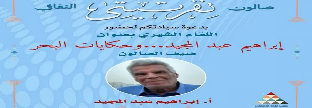 الروائي الكبير إبراهيم عبد المجيد في صالون نفرتيتي الثقافي