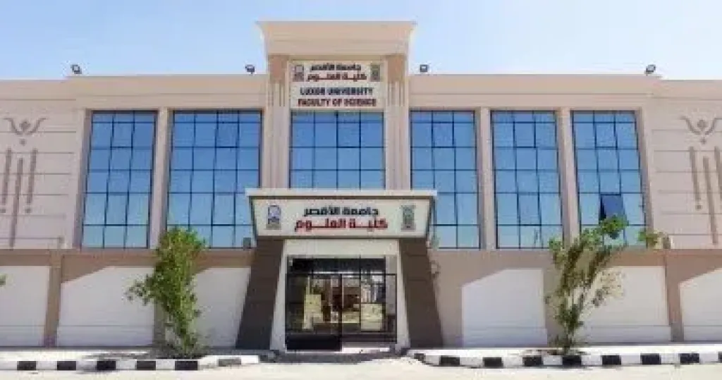 جامعة الأقصر 