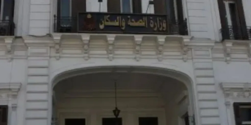 وزارة الصحة 
