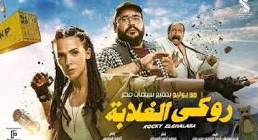 روكي الغلابة
