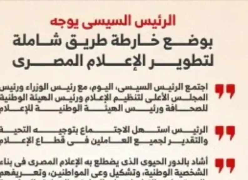 توجيهات الرئيس عبد الفتاح السيسي