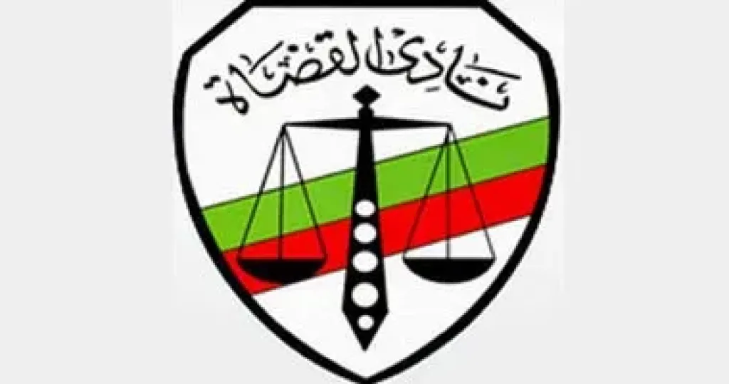 نادي القضاه