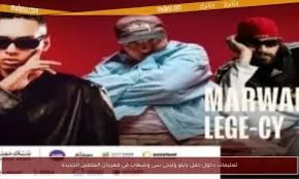 مروان بابلو وليجي سي وشهاب