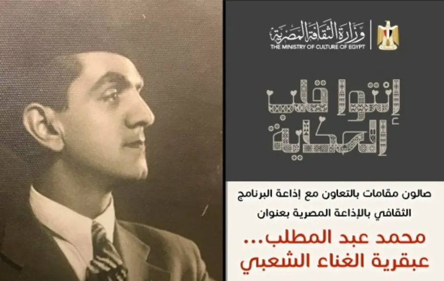مقامات يحتفى بــ محمد عبد المطلب بقصر الأمير بشتاك.