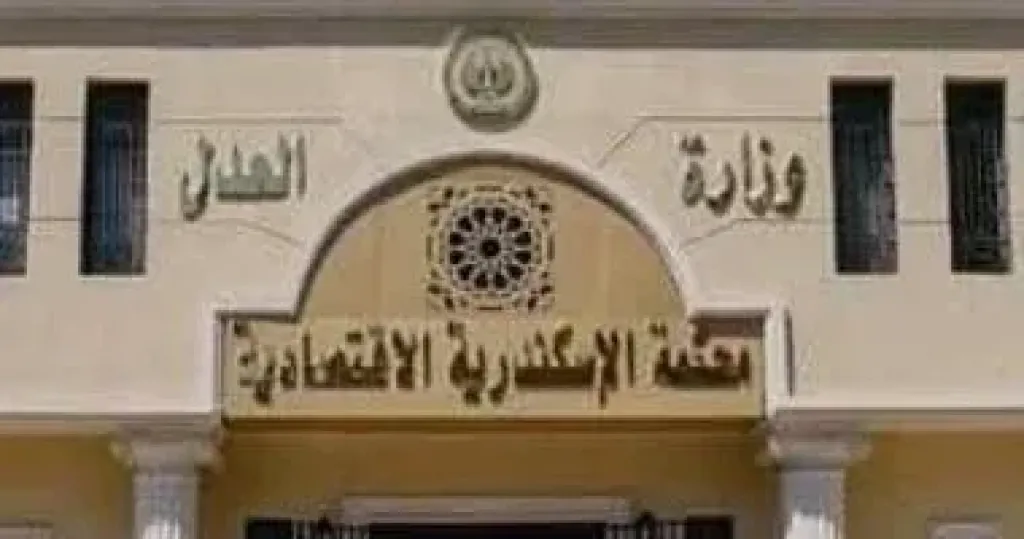 المحكمة الاقتصادية بالإسكندرية