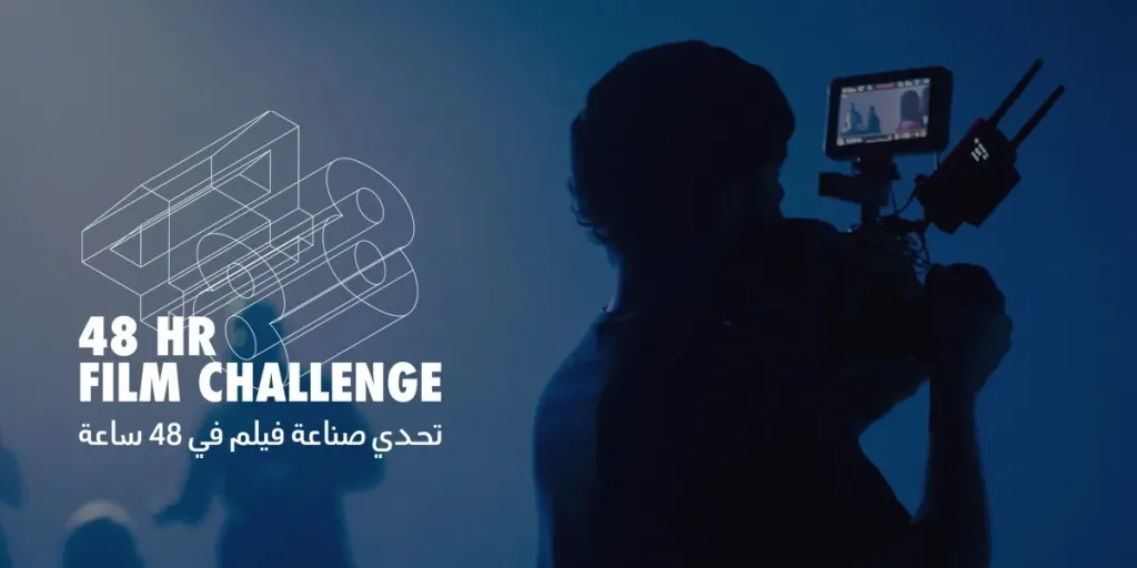 تحدّي صناعة الأفلام خلال 48 ساعة