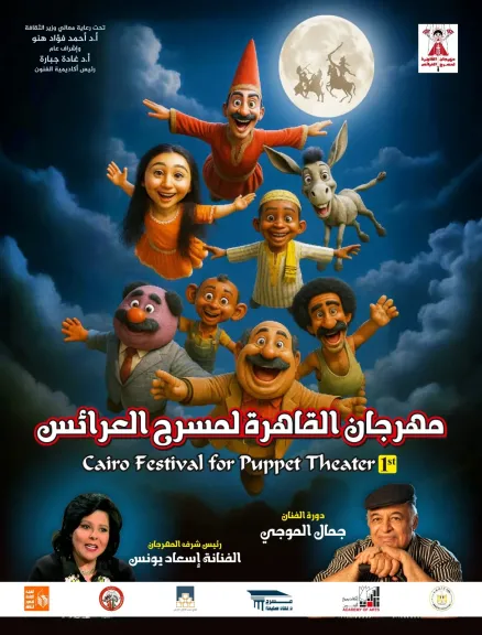 انطلاق فعاليات مهرجان مسرح العرائس في أكتوبر