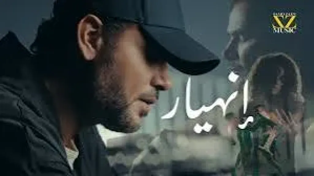 اغنية انهيار