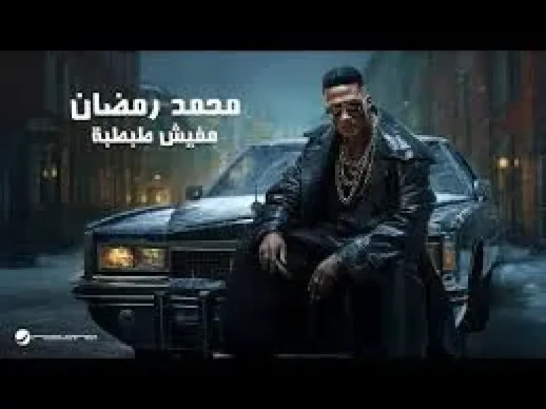 محمد رمضان