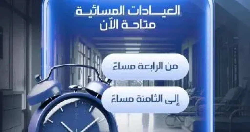 تشغيل العيادات المسائية من 4 إلي 8 مساء