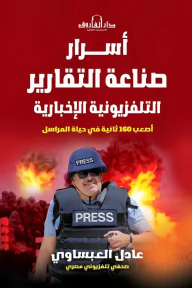 أسرار صناعة التقارير الإخبارية التلفزيونية