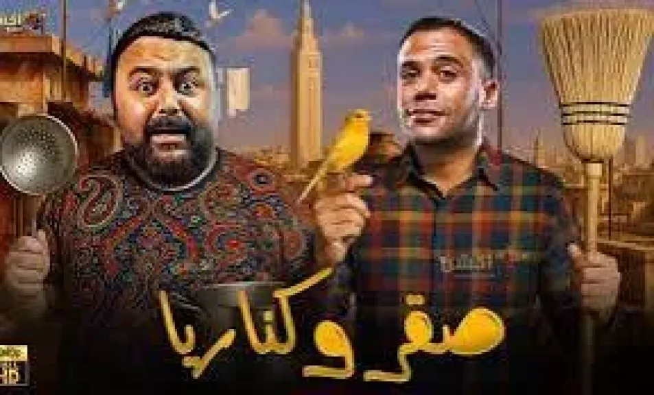 فيلم صقر وكناريا