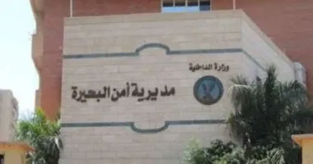 مديرية امن البحيره