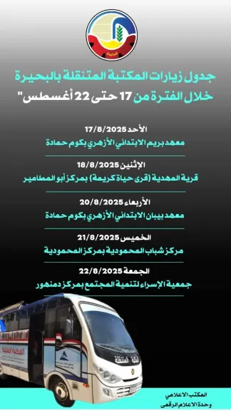 المكتبة المتنقلة بالبحيرة