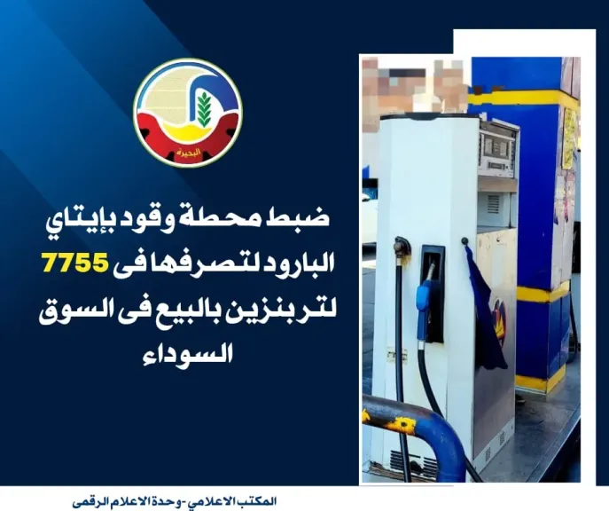 الرقابة التموينية على الأسواق ومحطات الوقود