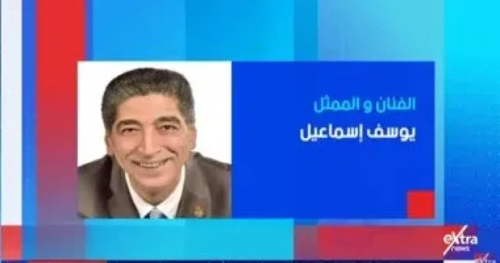يوسف إسماعيل