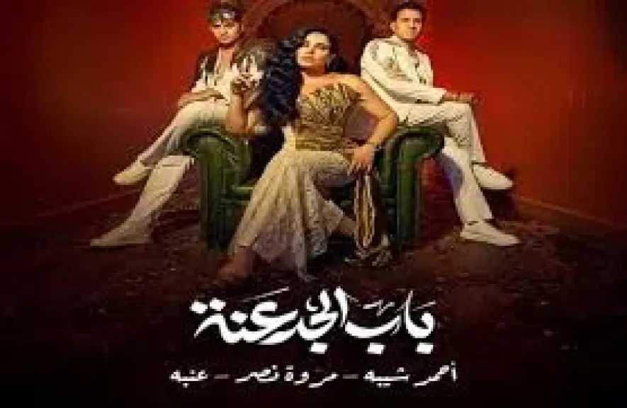 الإعلان التشويقي ل باب الجدعنه