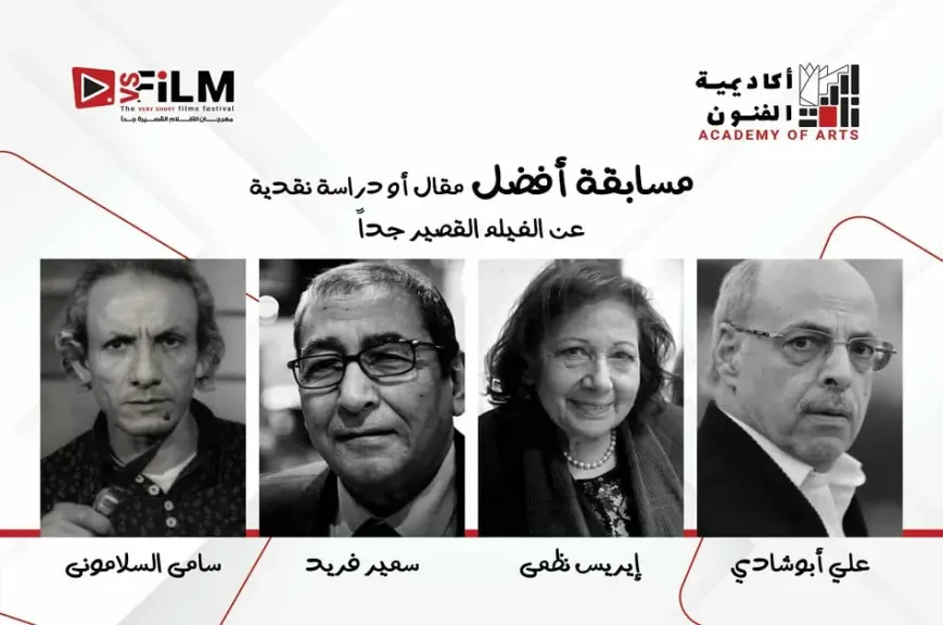 إطلاق أسماء ٤ نقاد كبار علي جوائز أفضل مقال أو دراسة حول الأفلام القصيرة جدا