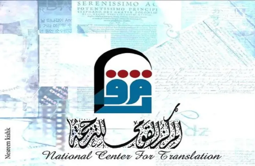 مركز الترجمة