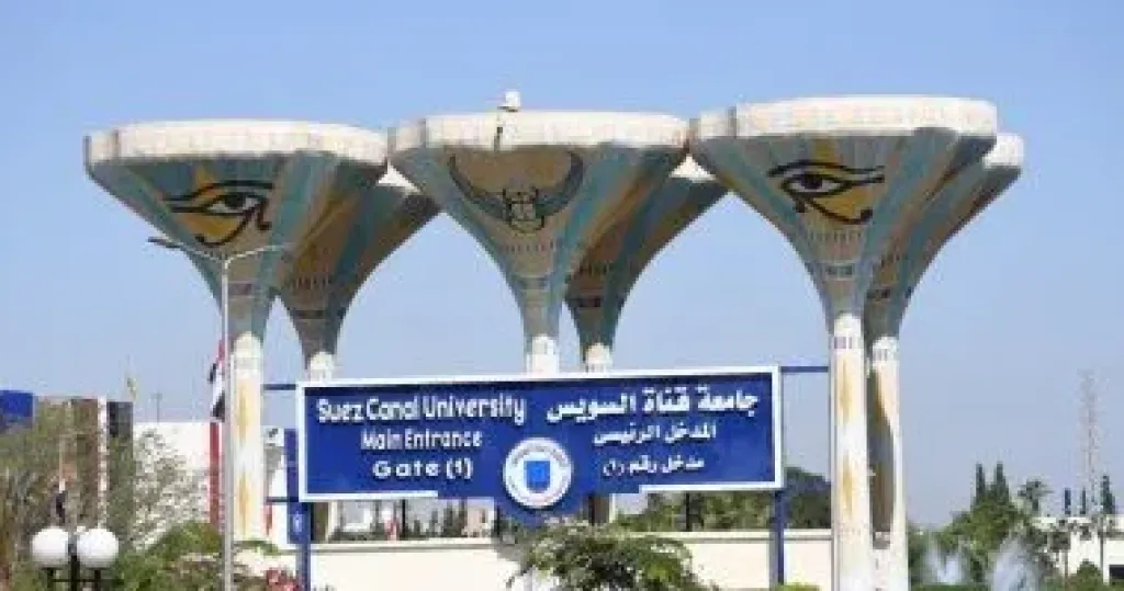 جامعة قناة السويس