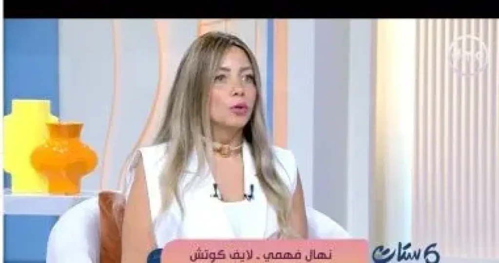 نهال فهمي لايف كوتش