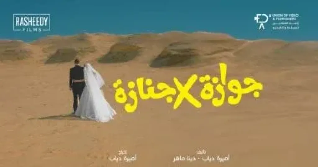 جوازة في جنازة  