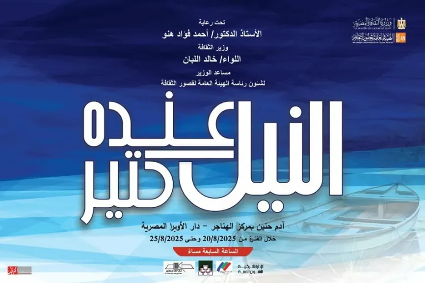 قصور الثقافة تفتتح معرض وفاء النيل بمركز الهناجر