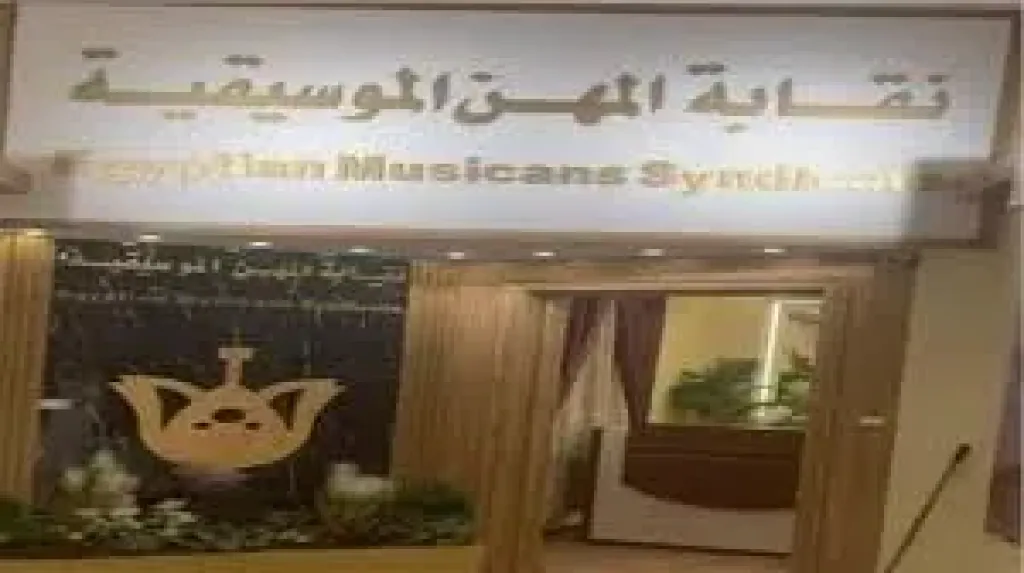 نقابة المهن الموسيقية