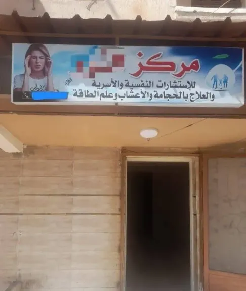 انتحال صفة طبيب  ومزاولة مهنة الطب 