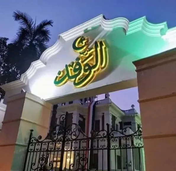 حزب الوفد