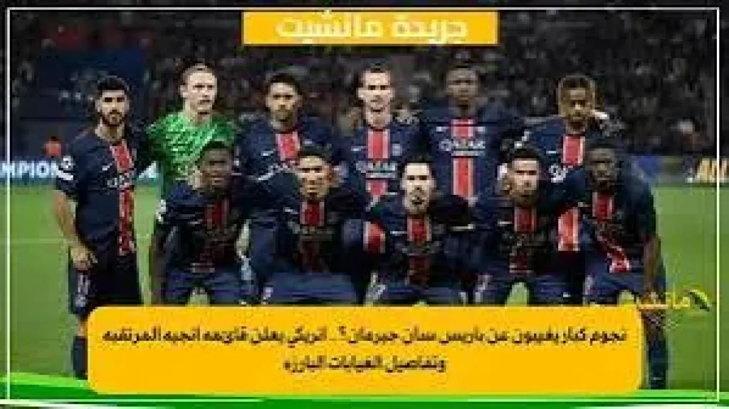 باريس سان جيرمان