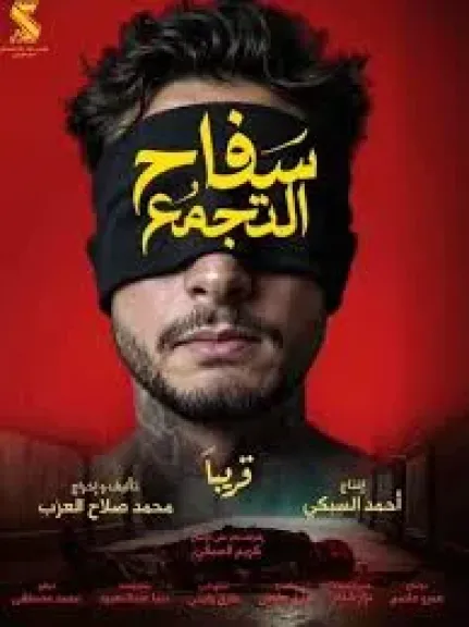سفاح التجمع