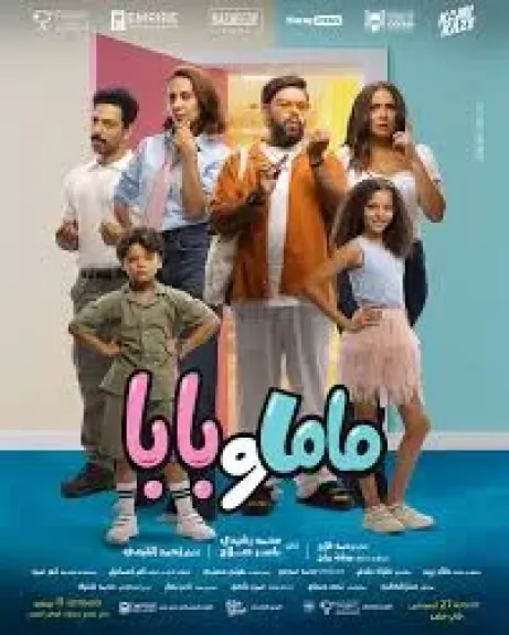 فيلم ماما وبابا