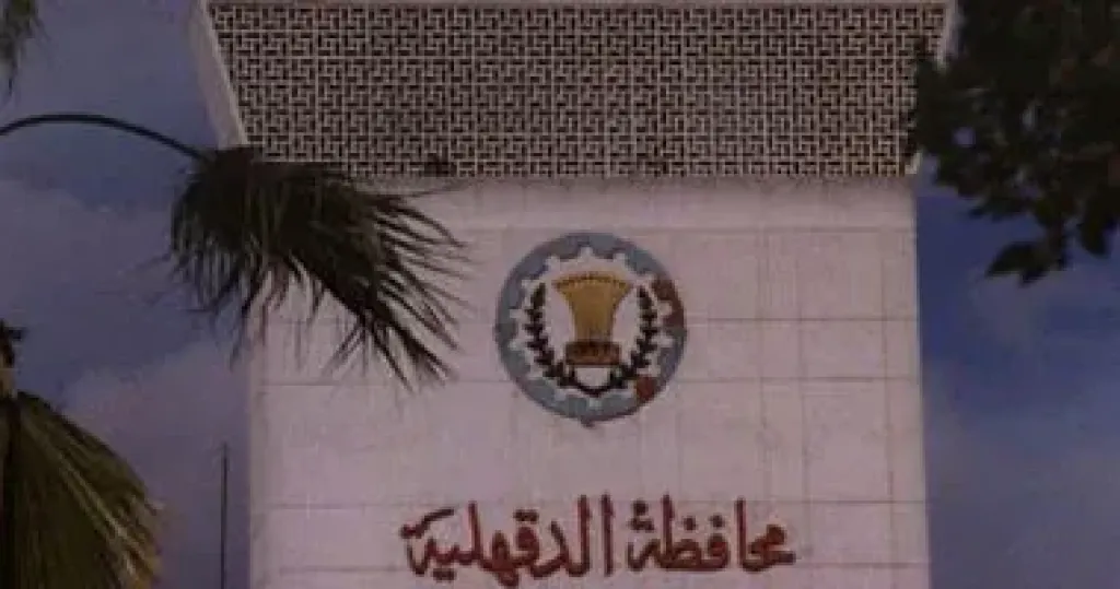الدقهلية 
