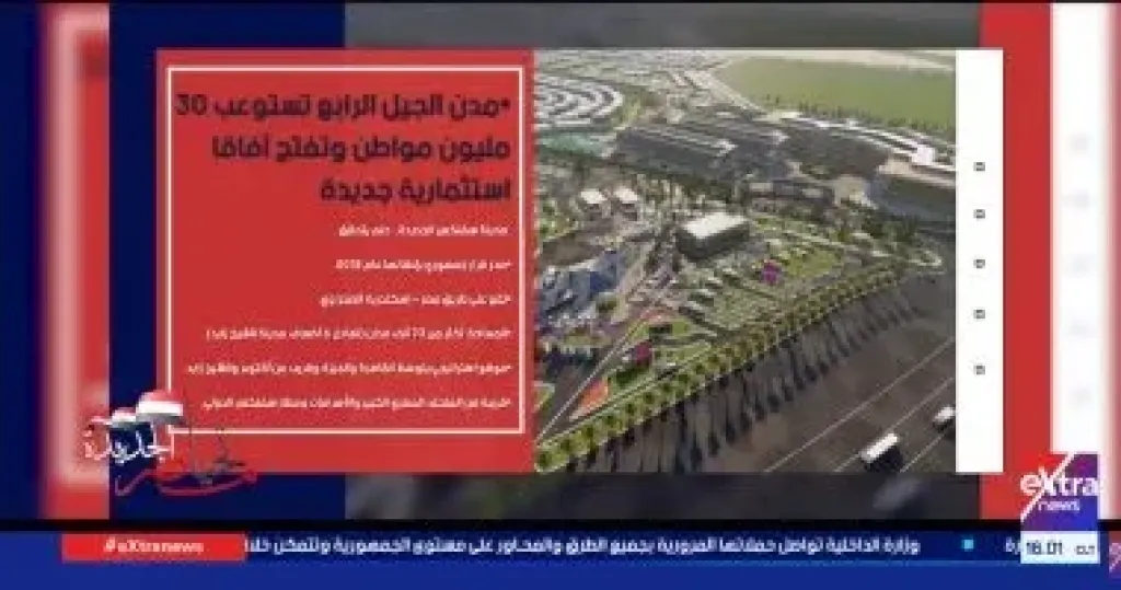 تقرير اكسترا نيوز عن الطفرة العمرانية وبناء مدن الجيل الرابع في مصر