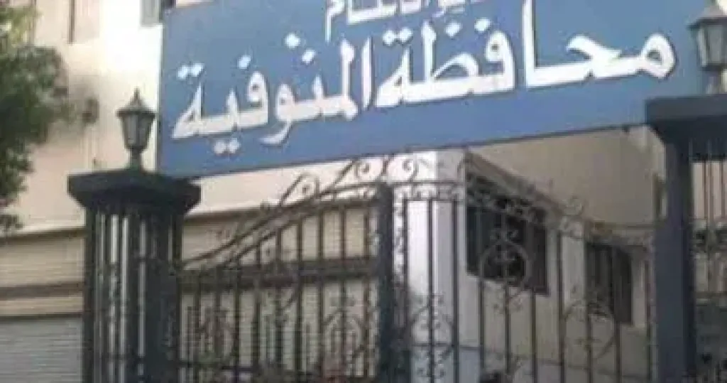 محافظة المنوفية 