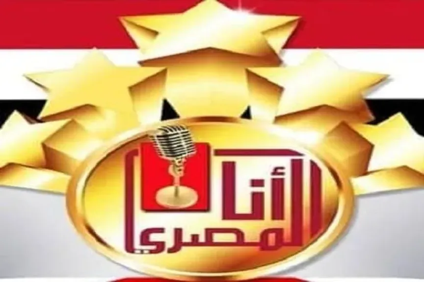 مسابقة أنا المصرى