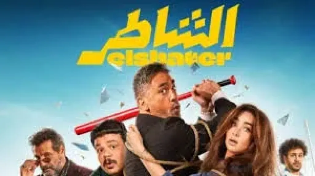 فيلم الشاطر